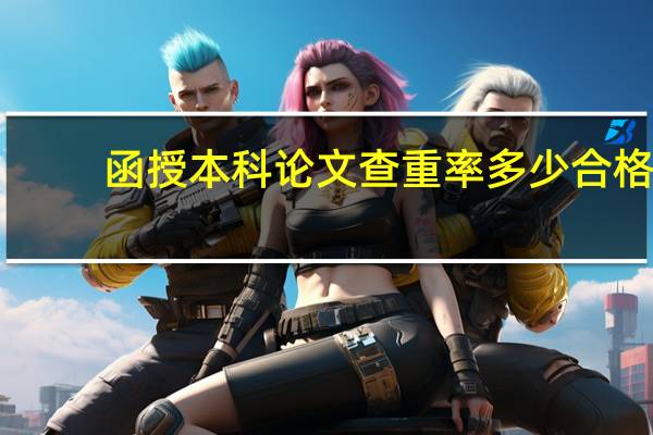 函授本科论文查重率多少合格