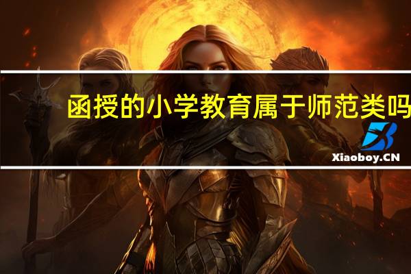 函授的小学教育属于师范类吗