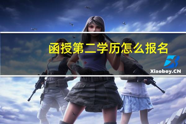 函授第二学历怎么报名