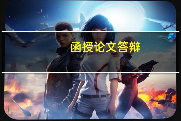 函授论文答辩