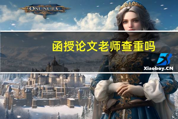 函授论文老师查重吗