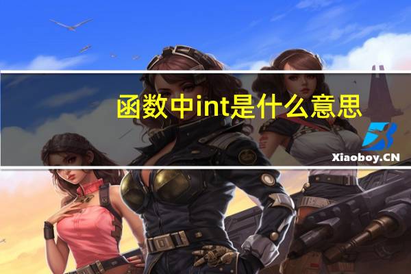 函数中int是什么意思