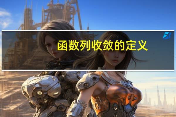 函数列收敛的定义