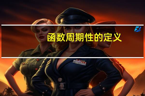 函数周期性的定义