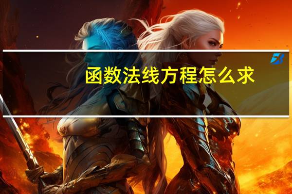 函数法线方程怎么求