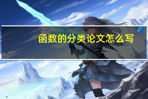 函数的分类论文怎么写
