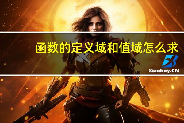 函数的定义域和值域怎么求