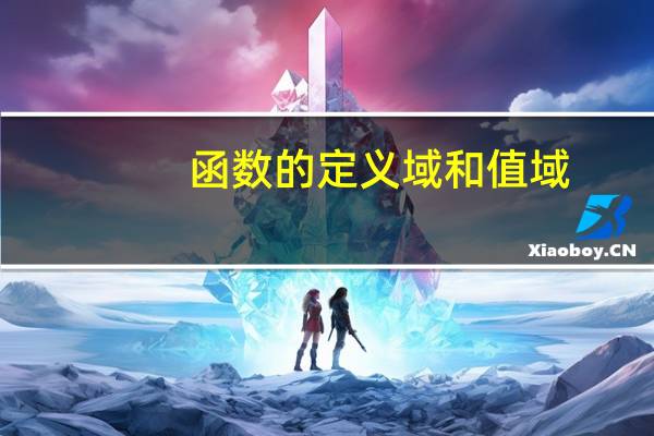 函数的定义域和值域