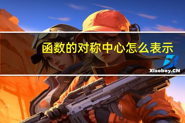 函数的对称中心怎么表示