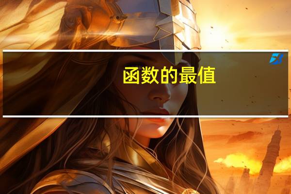 函数的最值