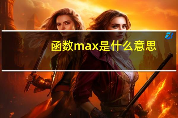 函数max是什么意思