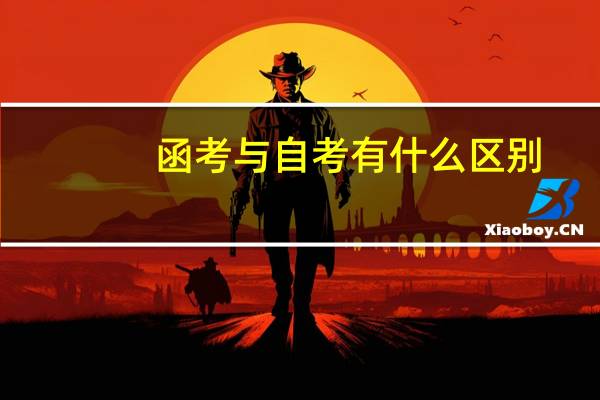 函考与自考有什么区别