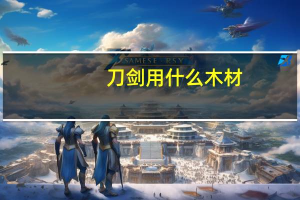 刀剑用什么木材