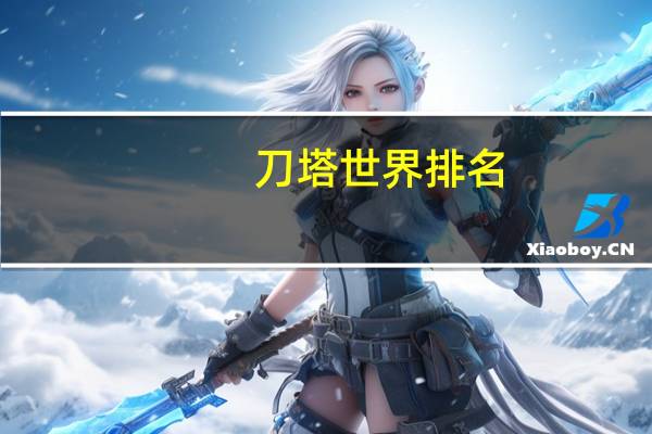 刀塔世界排名