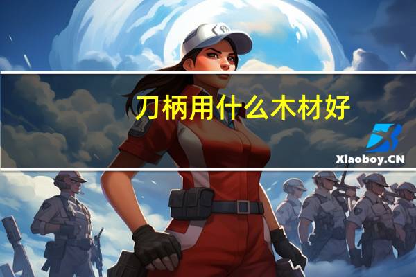 刀柄用什么木材好
