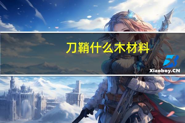 刀鞘什么木材料