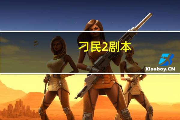 刁民2剧本