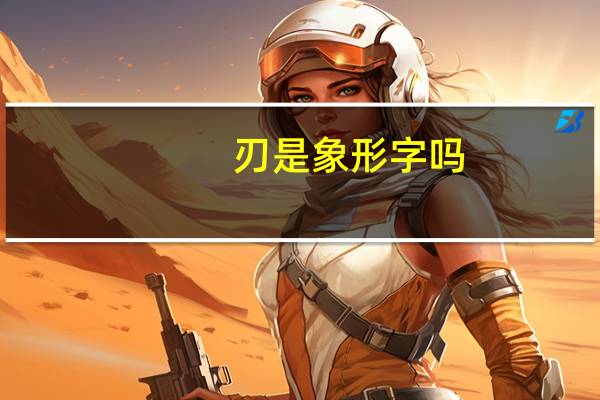 刃是象形字吗