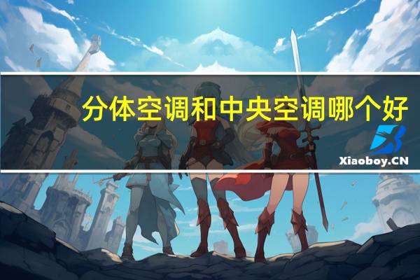分体空调和中央空调哪个好