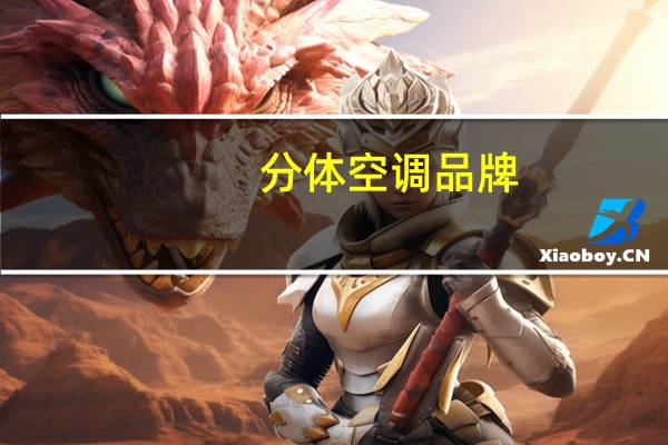 分体空调品牌