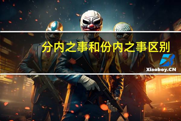 分内之事和份内之事区别