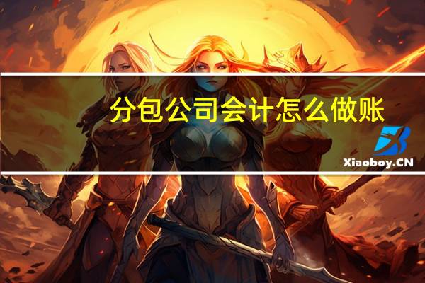 分包公司会计怎么做账