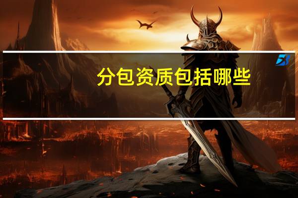 分包资质包括哪些