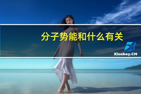 分子势能和什么有关