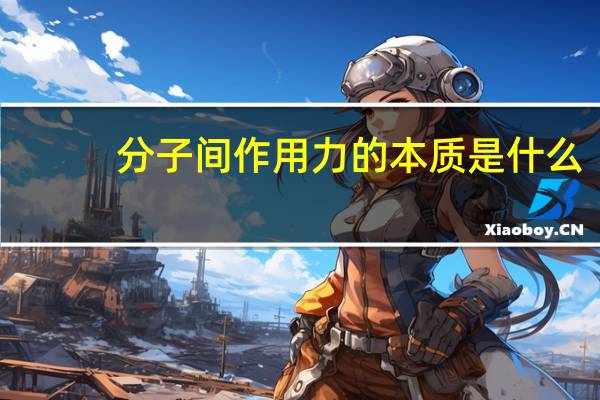分子间作用力的本质是什么