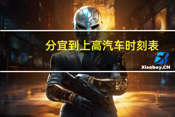 分宜到上高汽车时刻表