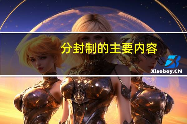 分封制的主要内容