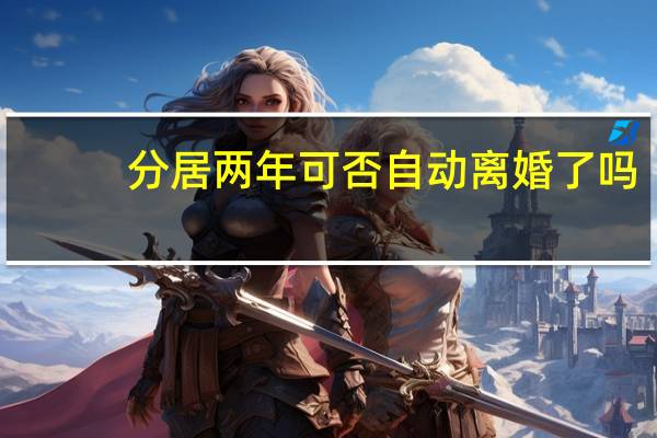分居两年可否自动离婚了吗