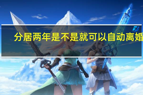 分居两年是不是就可以自动离婚了