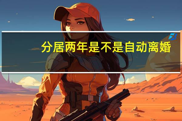 分居两年是不是自动离婚