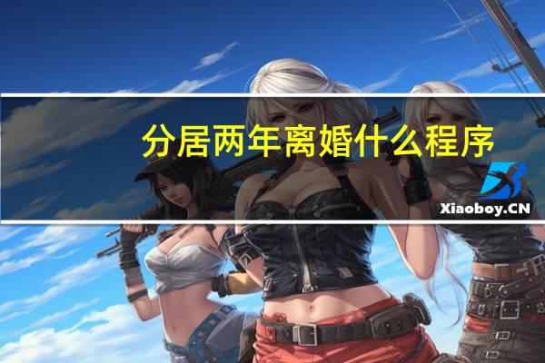 分居两年离婚什么程序