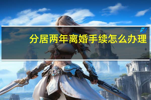分居两年离婚手续怎么办理
