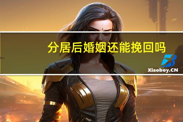 分居后婚姻还能挽回吗