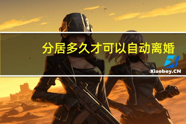 分居多久才可以自动离婚