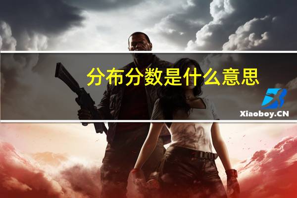分布分数是什么意思