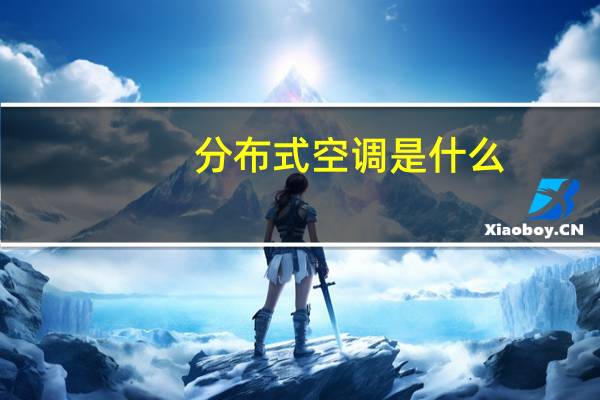 分布式空调是什么