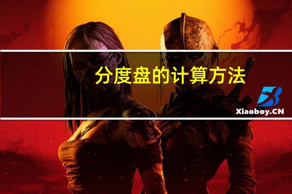 分度盘的计算方法