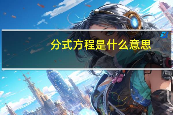 分式方程是什么意思