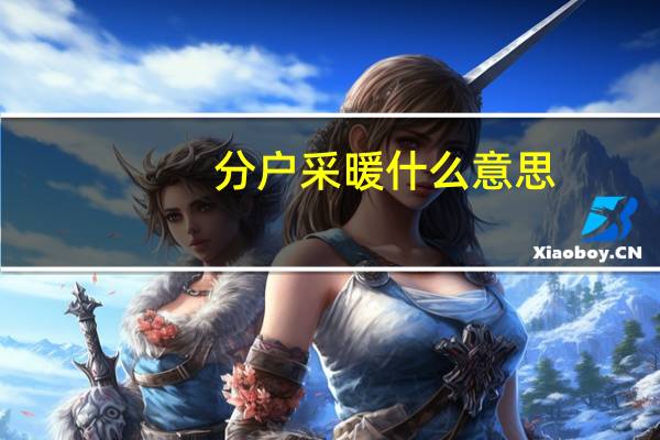 分户采暖什么意思