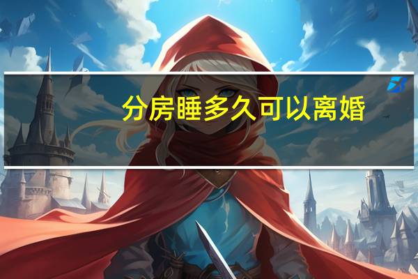 分房睡多久可以离婚