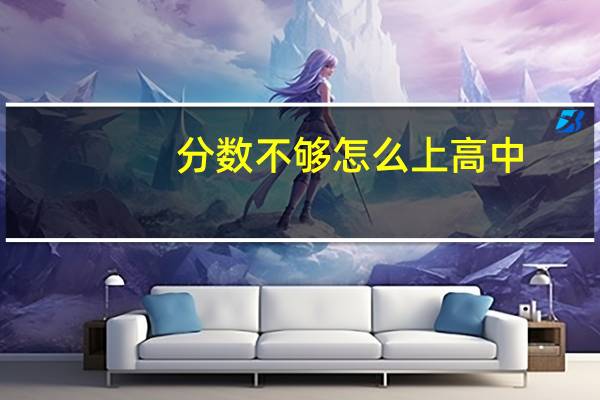分数不够怎么上高中