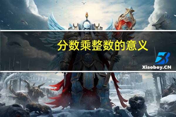 分数乘整数的意义