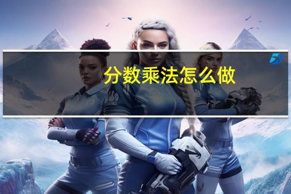 分数乘法怎么做