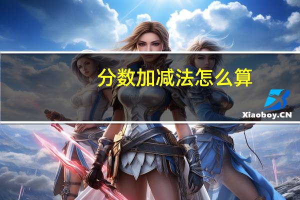 分数加减法怎么算