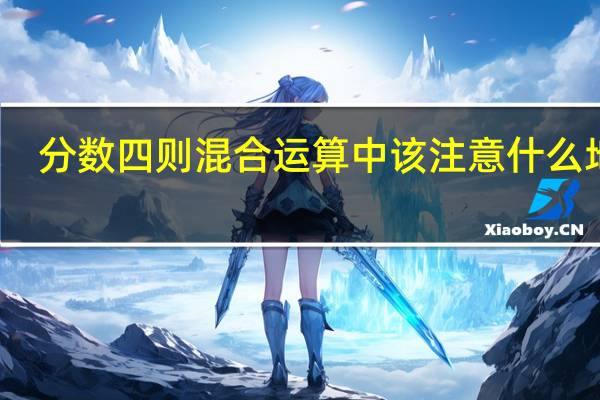 分数四则混合运算中该注意什么地方