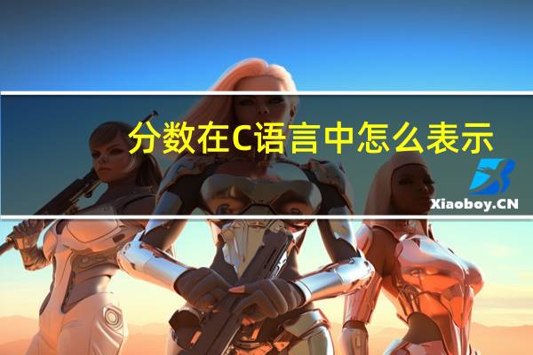 分数在C语言中怎么表示